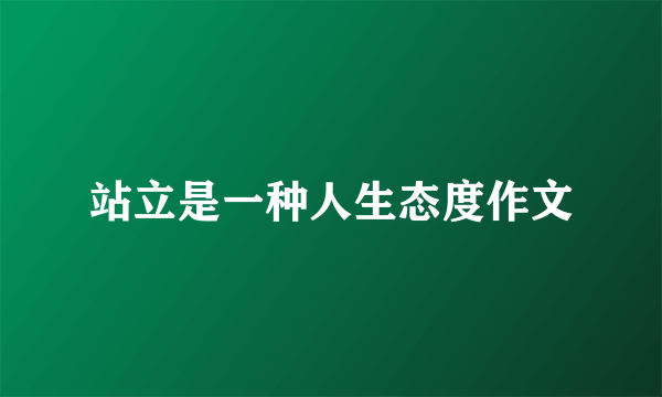 站立是一种人生态度作文