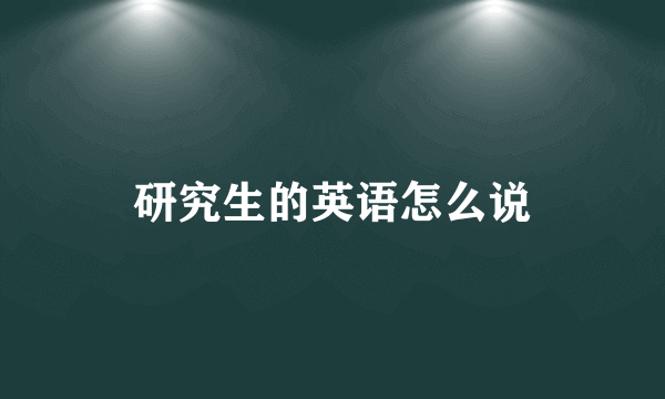 研究生的英语怎么说
