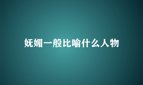 妩媚一般比喻什么人物