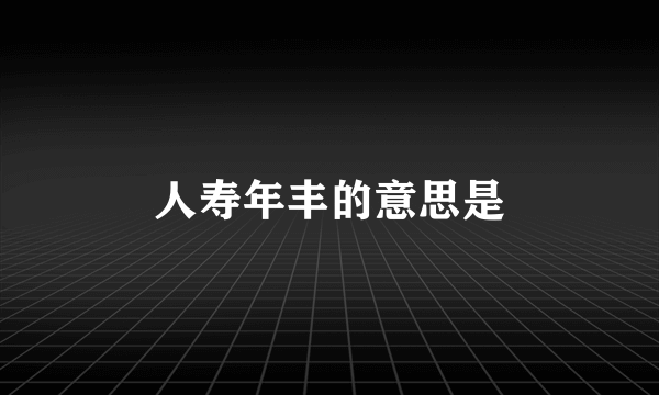 人寿年丰的意思是