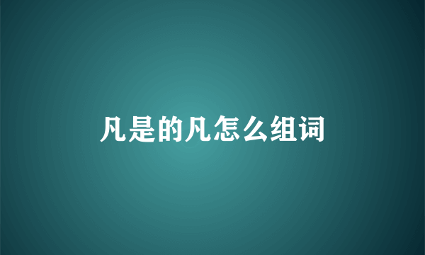 凡是的凡怎么组词