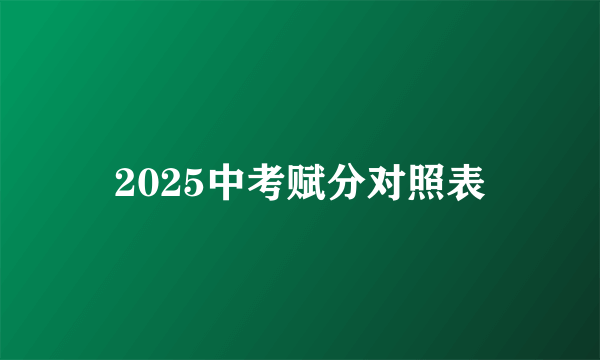 2025中考赋分对照表
