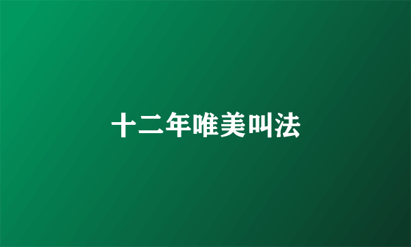 十二年唯美叫法