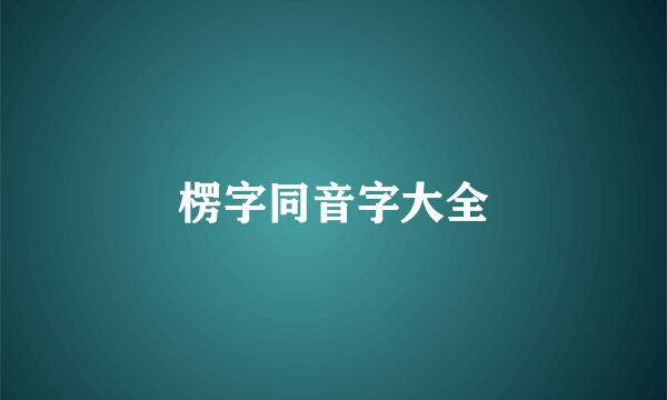 楞字同音字大全