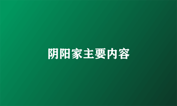 阴阳家主要内容