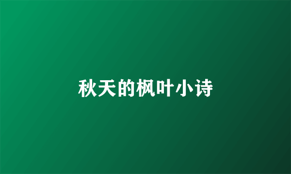 秋天的枫叶小诗