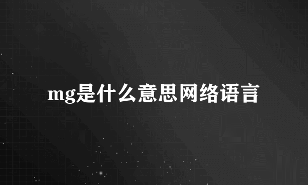 mg是什么意思网络语言