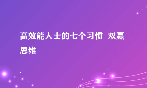 高效能人士的七个习惯  双赢思维