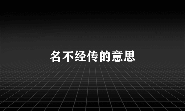 名不经传的意思