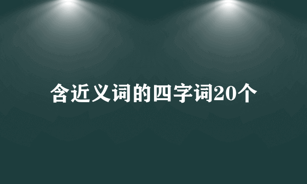含近义词的四字词20个