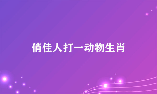 俏佳人打一动物生肖
