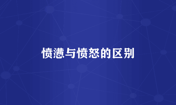 愤懑与愤怒的区别