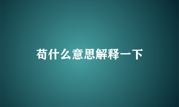 苟什么意思解释一下
