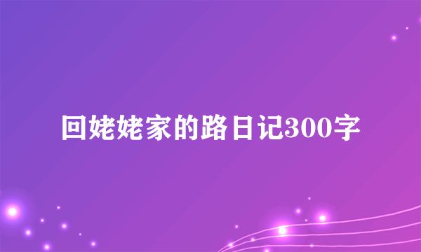 回姥姥家的路日记300字