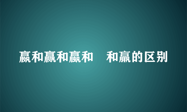 嬴和赢和蠃和臝和羸的区别