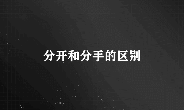 分开和分手的区别