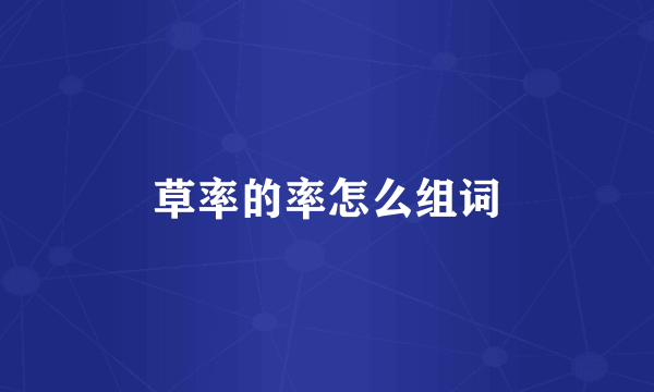 草率的率怎么组词