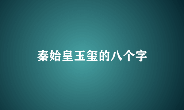 秦始皇玉玺的八个字