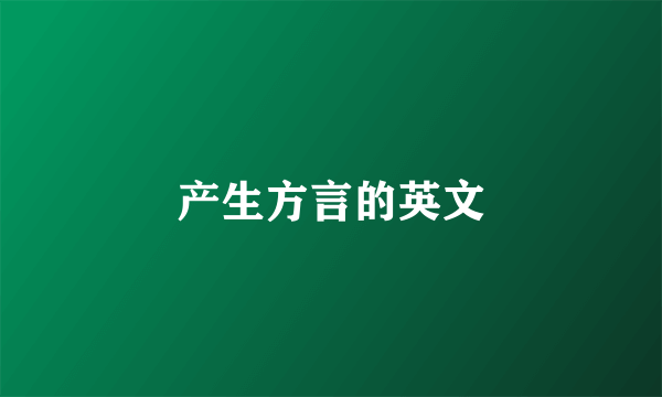 产生方言的英文