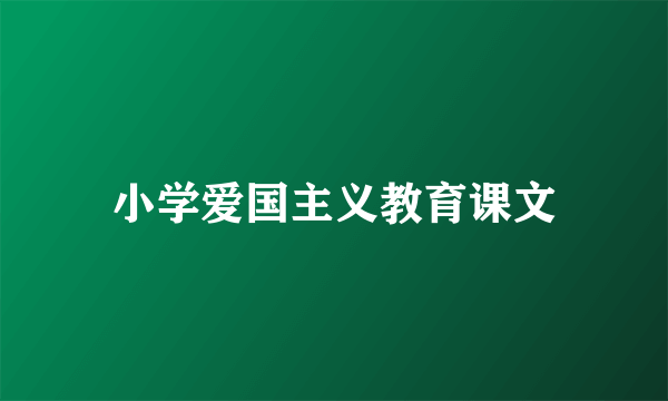 小学爱国主义教育课文