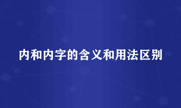 内和内字的含义和用法区别