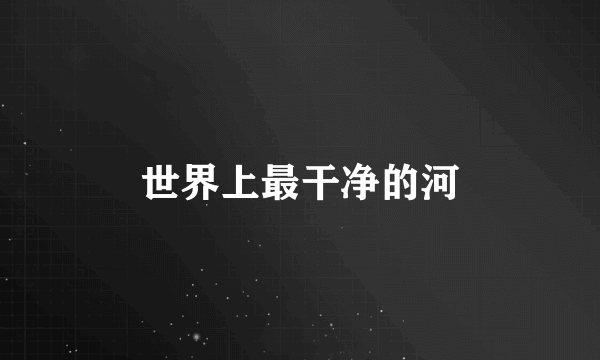 世界上最干净的河