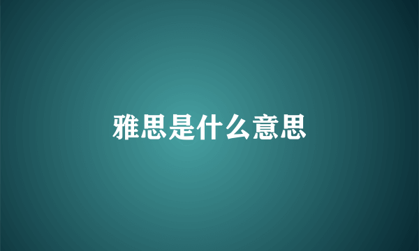 雅思是什么意思