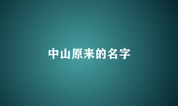 中山原来的名字