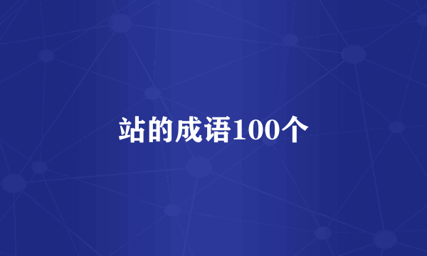 站的成语100个