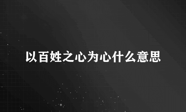 以百姓之心为心什么意思