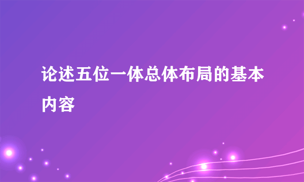 论述五位一体总体布局的基本内容