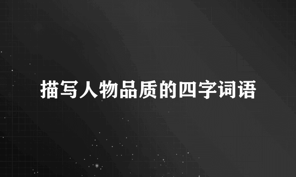 描写人物品质的四字词语