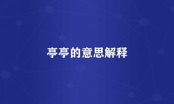 亭亭的意思解释