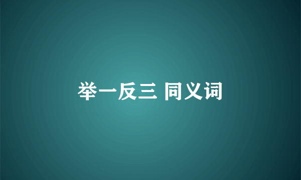 举一反三 同义词