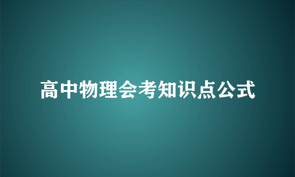 高中物理会考知识点公式