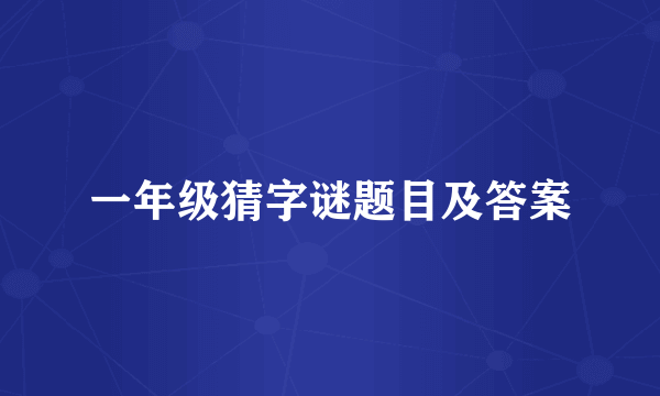 一年级猜字谜题目及答案
