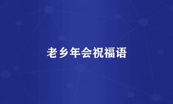 老乡年会祝福语