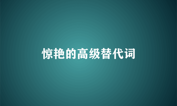 惊艳的高级替代词