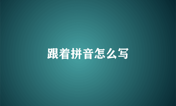 跟着拼音怎么写