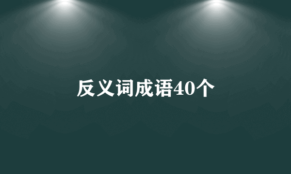 反义词成语40个