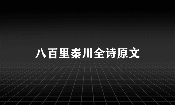 八百里秦川全诗原文