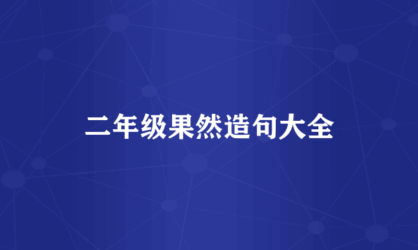 二年级果然造句大全
