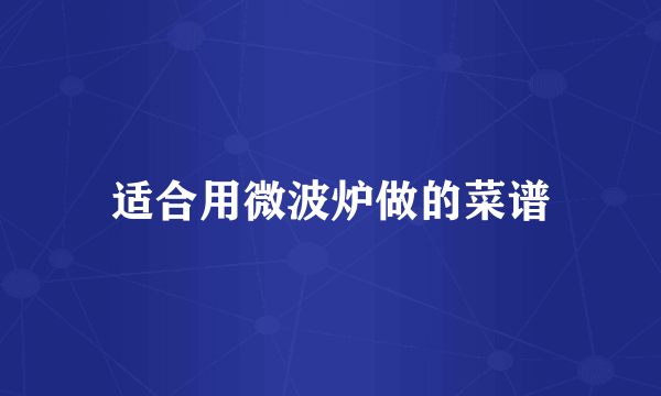 适合用微波炉做的菜谱