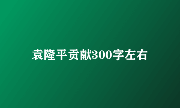 袁隆平贡献300字左右