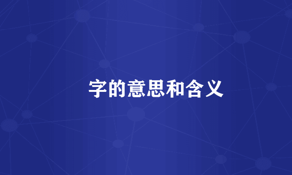 璟字的意思和含义