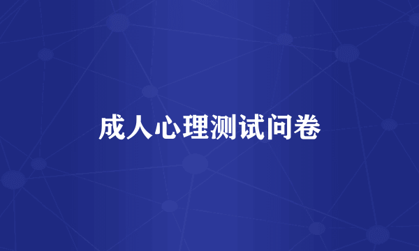 成人心理测试问卷