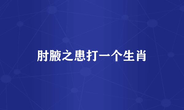肘腋之患打一个生肖