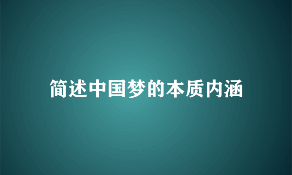 简述中国梦的本质内涵