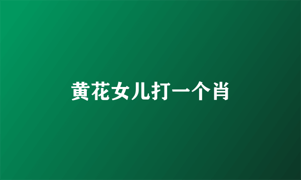 黄花女儿打一个肖