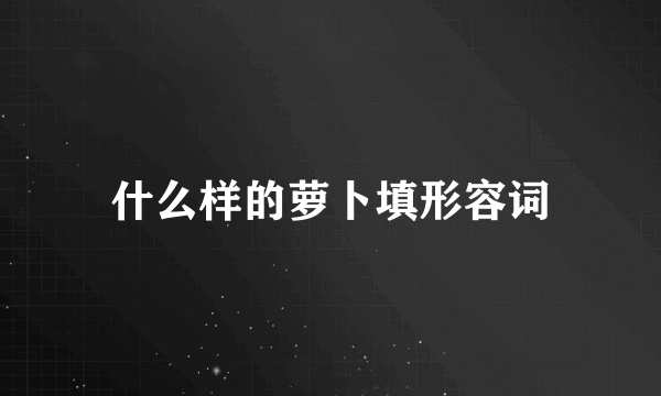 什么样的萝卜填形容词